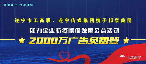 2000萬(wàn)廣告 免費(fèi)登 遂寧傳媒集團(tuán)與您守望相助,共克時(shí)艱