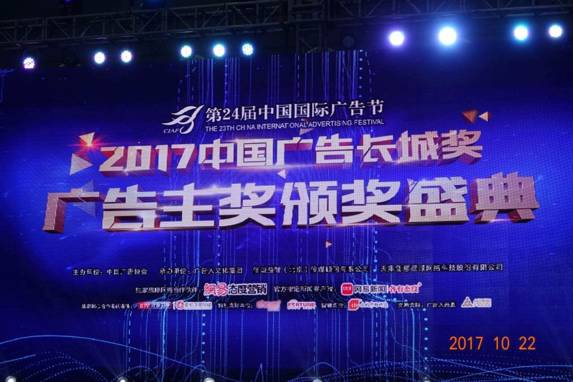 光耀天潤傳媒集團榮耀 2017中國廣告長城獎 廣告主獎 頒獎盛典 同順廣告傳媒共襄盛舉